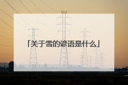 关于雪的谚语是什么