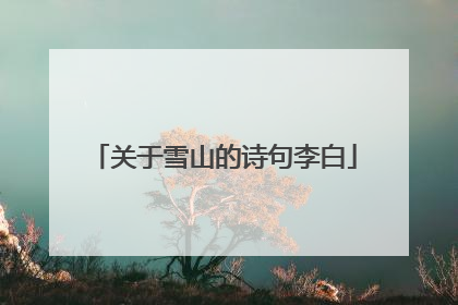 关于雪山的诗句李白