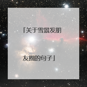 关于雪景发朋友圈的句子