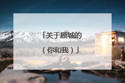 关于顾城的(你和我)