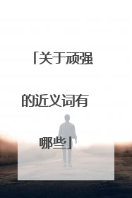 关于顽强的近义词有哪些