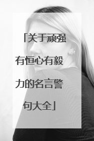 关于顽强有恒心有毅力的名言警句大全
