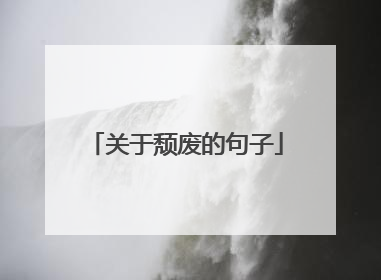 关于颓废的句子