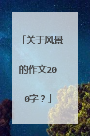 关于风景的作文200字?