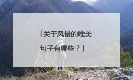 关于风景的唯美句子有哪些?