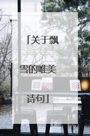 关于飘雪的唯美诗句