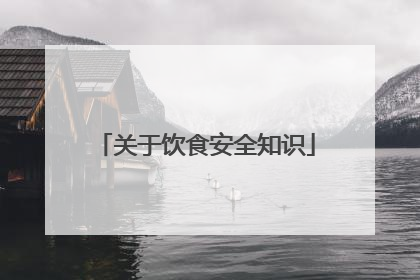 关于饮食安全知识