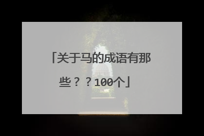 关于马的成语有那些??100个
