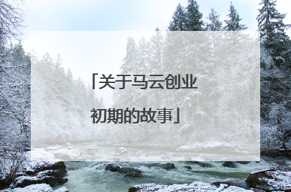关于马云创业初期的故事
