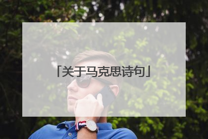 关于马克思诗句