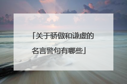 关于骄傲和谦虚的名言警句有哪些