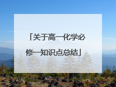 关于高一化学必修一知识点总结