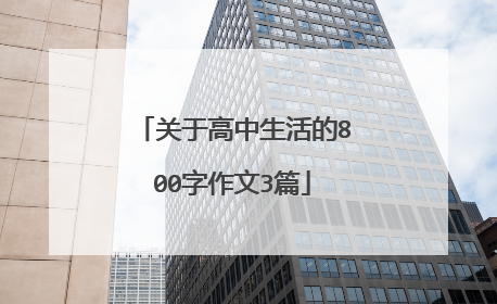 关于高中生活的800字作文3篇