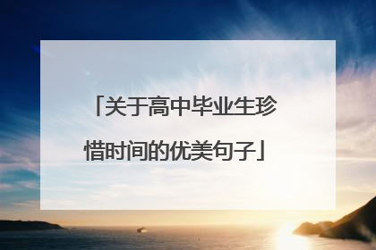 关于高中毕业生珍惜时间的优美句子