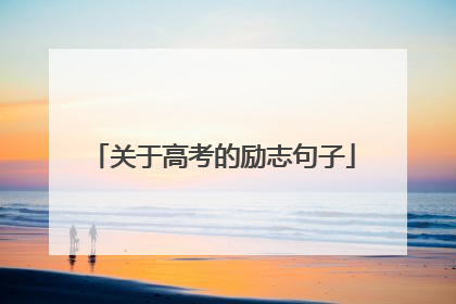 关于高考的励志句子