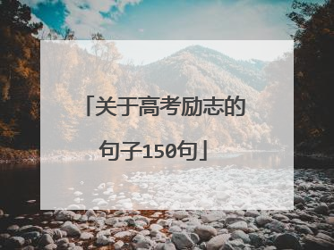 关于高考励志的句子150句