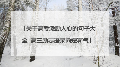关于高考激励人心的句子大全 高三励志语录简短霸气