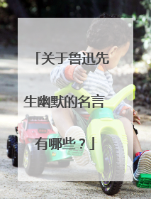 关于鲁迅先生幽默的名言有哪些？