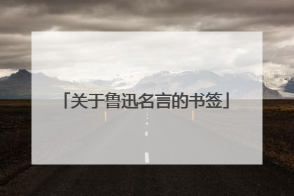 关于鲁迅名言的书签