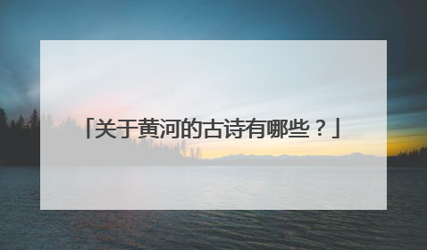关于黄河的古诗有哪些?