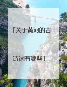 关于黄河的古诗词有哪些