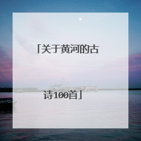 关于黄河的古诗100首