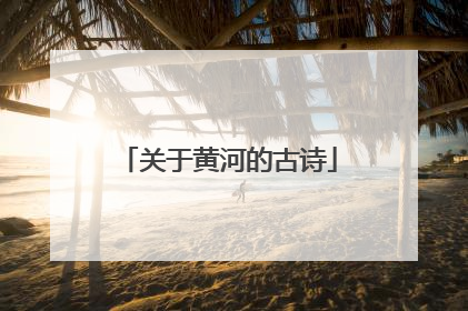 关于黄河的古诗