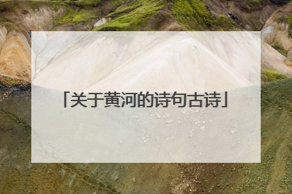 关于黄河的诗句古诗