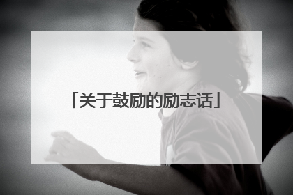 关于鼓励的励志话
