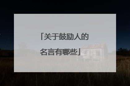 关于鼓励人的名言有哪些