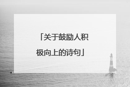 关于鼓励人积极向上的诗句