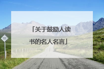 关于鼓励人读书的名人名言