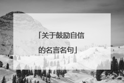 关于鼓励自信的名言名句