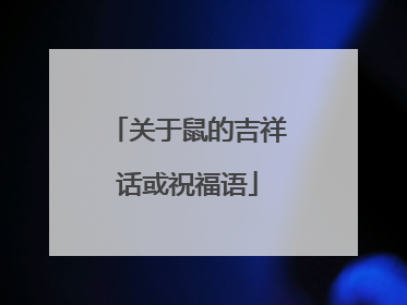 关于鼠的吉祥话或祝福语