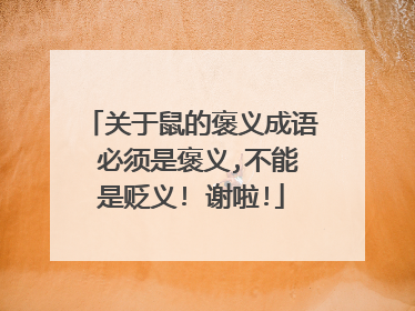 关于鼠的褒义成语 必须是褒义,不能是贬义! 谢啦!