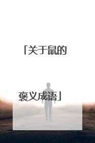 关于鼠的褒义成语