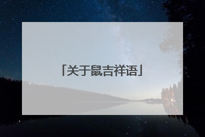 关于鼠吉祥语