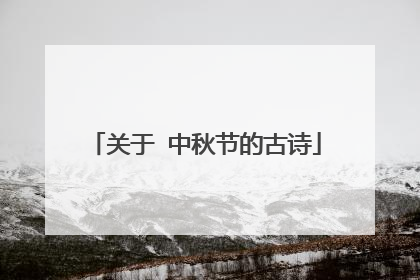 关于 中秋节的古诗