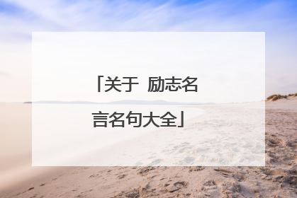 关于 励志名言名句大全