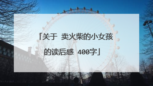 关于 卖火柴的小女孩的读后感 400字