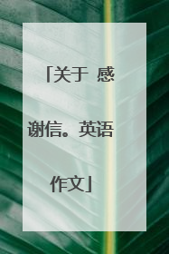 关于 感谢信。英语作文
