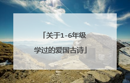 关于1-6年级学过的爱国古诗