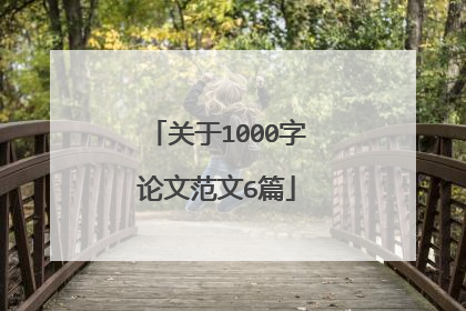关于1000字论文范文6篇