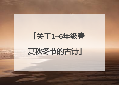 关于1~6年级春夏秋冬节的古诗