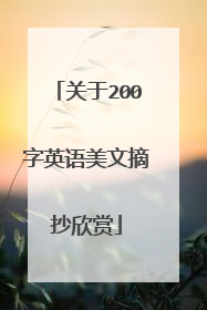 关于200字英语美文摘抄欣赏