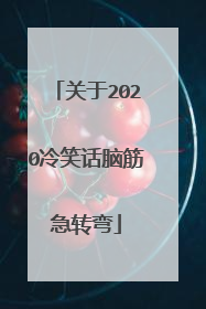 关于2020冷笑话脑筋急转弯