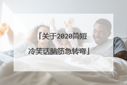 关于2020简短冷笑话脑筋急转弯
