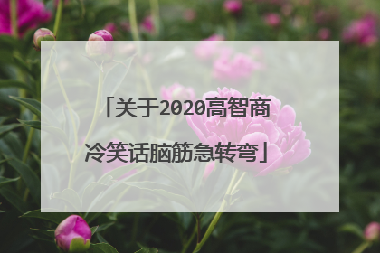 关于2020高智商冷笑话脑筋急转弯