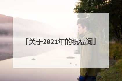 关于2021年的祝福词