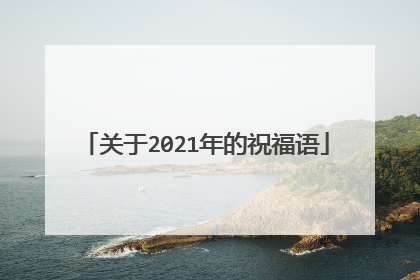 关于2021年的祝福语